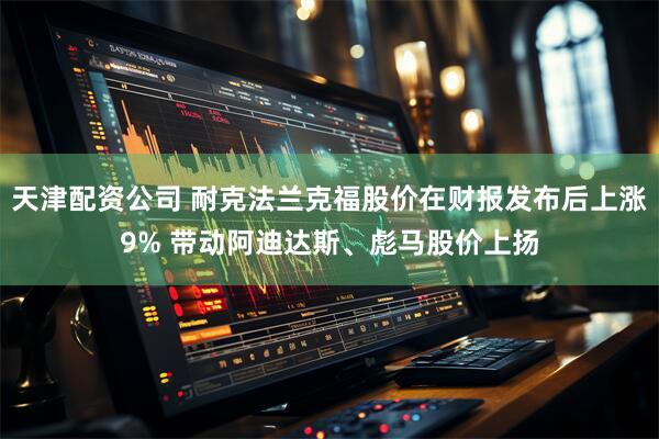 天津配资公司 耐克法兰克福股价在财报发布后上涨9% 带动阿迪达斯、彪马股价上扬